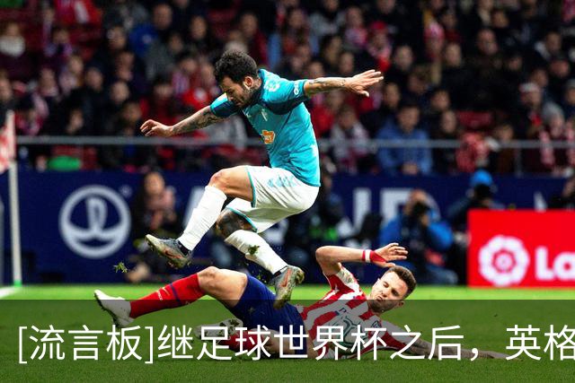 [流言板]继足球世界杯之后，英格兰和阿根廷橄榄球队将会正面交锋